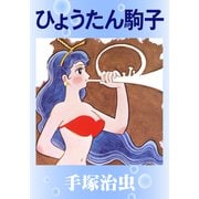 ひょうたん駒子（手塚プロダクション） [電子書籍]