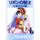 リボンの騎士 少女クラブ版 2（手塚プロダクション） [電子書籍]