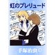 虹のプレリュード（手塚プロダクション） [電子書籍]