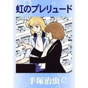 虹のプレリュード（手塚プロダクション） [電子書籍]