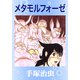 メタモルフォーゼ（手塚プロダクション） [電子書籍]