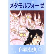 メタモルフォーゼ（手塚プロダクション） [電子書籍]