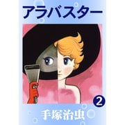 アラバスター 2（手塚プロダクション） [電子書籍]