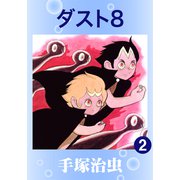 ダスト8 2（手塚プロダクション） [電子書籍]