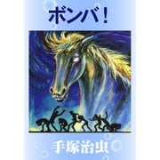 ボンバ！（手塚プロダクション） [電子書籍]