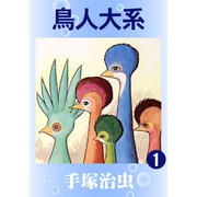 鳥人大系 1（手塚プロダクション） [電子書籍]