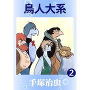鳥人大系 2（手塚プロダクション） [電子書籍]