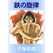 鉄の旋律（手塚プロダクション） [電子書籍]