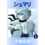 シュマリ 1（手塚プロダクション） [電子書籍]