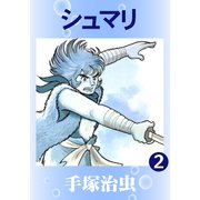シュマリ 2（手塚プロダクション） [電子書籍]
