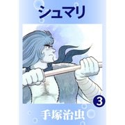 シュマリ 3（手塚プロダクション） [電子書籍]