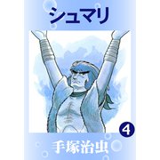シュマリ 4（手塚プロダクション） [電子書籍]