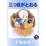 三つ目がとおる 5（手塚プロダクション） [電子書籍]