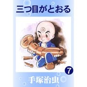 三つ目がとおる 7（手塚プロダクション） [電子書籍]