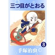 三つ目がとおる 8（手塚プロダクション） [電子書籍]