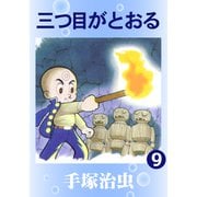 三つ目がとおる 9（手塚プロダクション） [電子書籍]