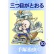 三つ目がとおる 10（手塚プロダクション） [電子書籍]