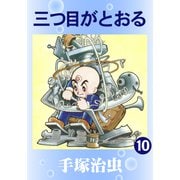三つ目がとおる 10（手塚プロダクション） [電子書籍]