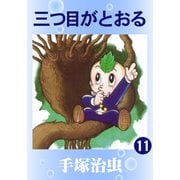 三つ目がとおる 11（手塚プロダクション） [電子書籍]