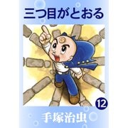 三つ目がとおる 12（手塚プロダクション） [電子書籍]