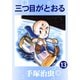 三つ目がとおる 13（手塚プロダクション） [電子書籍]