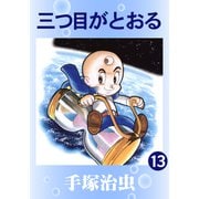 三つ目がとおる 13（手塚プロダクション） [電子書籍]