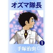 オズマ隊長 1（手塚プロダクション） [電子書籍]