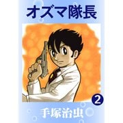 オズマ隊長 2（手塚プロダクション） [電子書籍]