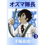 オズマ隊長 3（手塚プロダクション） [電子書籍]