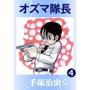 オズマ隊長 4（手塚プロダクション） [電子書籍]