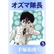 オズマ隊長 5（手塚プロダクション） [電子書籍]