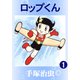 ロップくん 1（手塚プロダクション） [電子書籍]