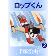 ロップくん 2（手塚プロダクション） [電子書籍]