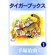 タイガーブックス 1（手塚プロダクション） [電子書籍]
