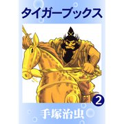 タイガーブックス 2（手塚プロダクション） [電子書籍]