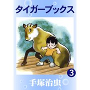 タイガーブックス 3（手塚プロダクション） [電子書籍]