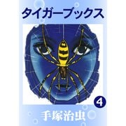 タイガーブックス 4（手塚プロダクション） [電子書籍]