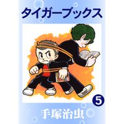 タイガーブックス 5（手塚プロダクション） [電子書籍]