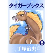 タイガーブックス 6（手塚プロダクション） [電子書籍]