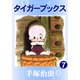 タイガーブックス 7（手塚プロダクション） [電子書籍]