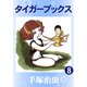 タイガーブックス 8（手塚プロダクション） [電子書籍]