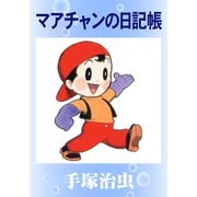 マアチャンの日記帳（手塚プロダクション） [電子書籍]