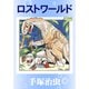 ロストワールド（手塚プロダクション） [電子書籍]