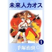 未来人カオス 1（手塚プロダクション） [電子書籍]