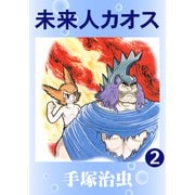 未来人カオス 2（手塚プロダクション） [電子書籍]