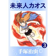 未来人カオス 3（手塚プロダクション） [電子書籍]