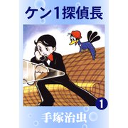 ケン1探偵長 1（手塚プロダクション） [電子書籍]