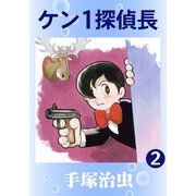 ケン1探偵長 2（手塚プロダクション） [電子書籍]