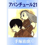 アバンチュール21（手塚プロダクション） [電子書籍]