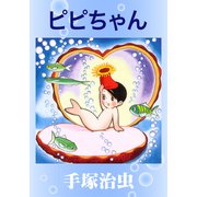 ピピちゃん（手塚プロダクション） [電子書籍]